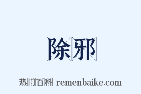 除邪是什么意思的图片